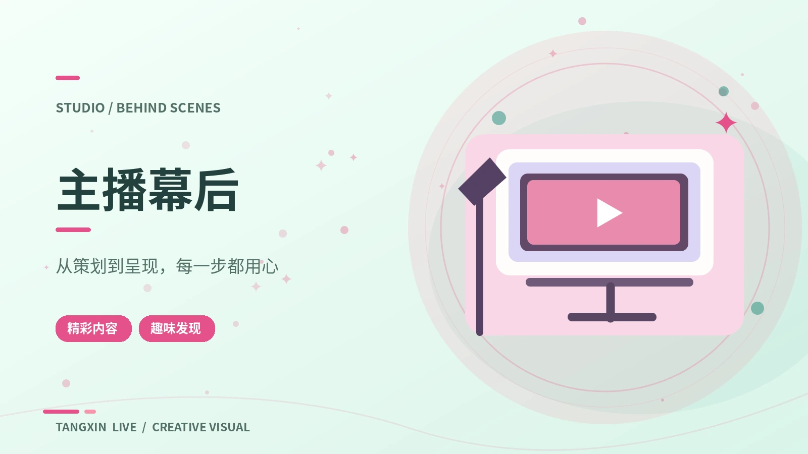 主播幕后
