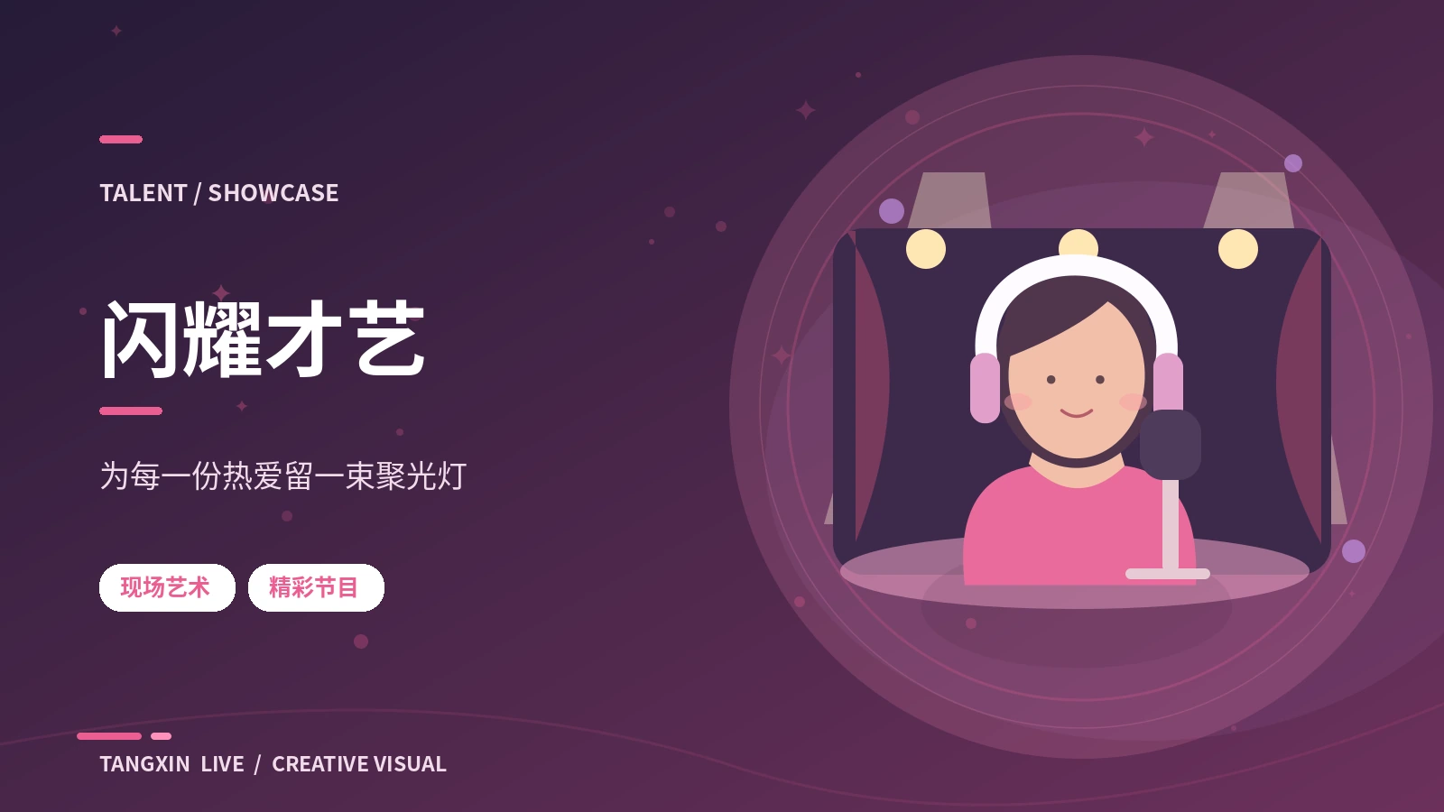 创意小舞台