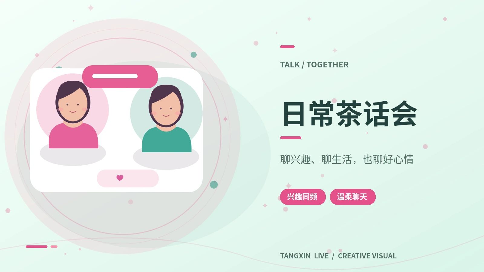 轻语茶话会